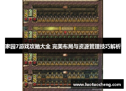 家园7游戏攻略大全 完美布局与资源管理技巧解析