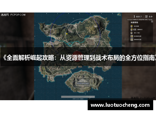 《全面解析崛起攻略：从资源管理到战术布局的全方位指南》