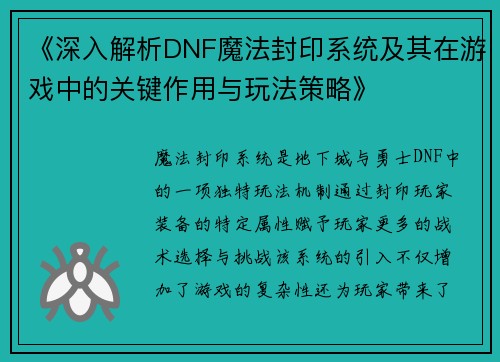 《深入解析DNF魔法封印系统及其在游戏中的关键作用与玩法策略》