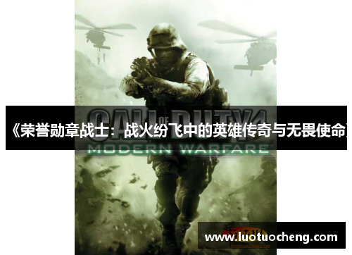 《荣誉勋章战士：战火纷飞中的英雄传奇与无畏使命》