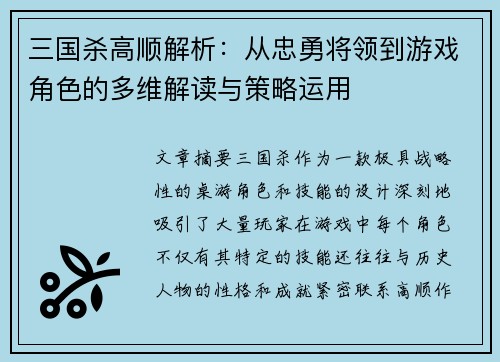 三国杀高顺解析：从忠勇将领到游戏角色的多维解读与策略运用