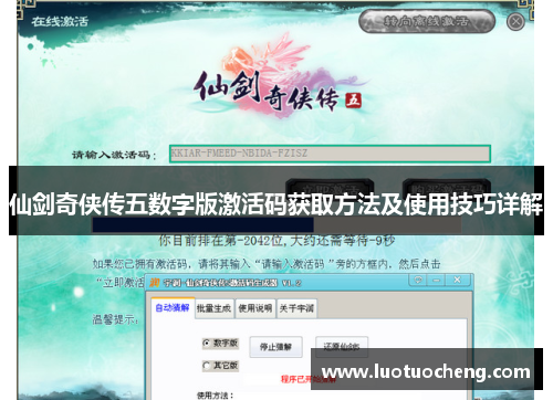 仙剑奇侠传五数字版激活码获取方法及使用技巧详解