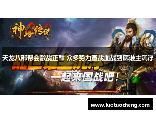 天龙八部帮会激战正酣 众多势力宣战血战到底谁主沉浮