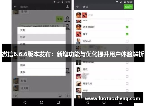 微信6.6.6版本发布：新增功能与优化提升用户体验解析