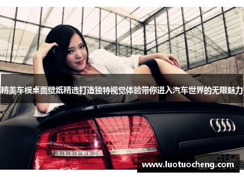 精美车模桌面壁纸精选打造独特视觉体验带你进入汽车世界的无限魅力
