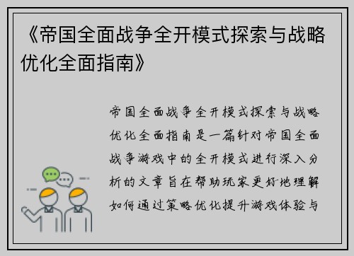 《帝国全面战争全开模式探索与战略优化全面指南》