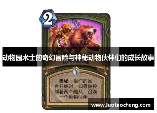 动物园术士的奇幻冒险与神秘动物伙伴们的成长故事
