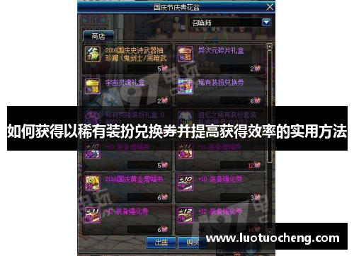 如何获得以稀有装扮兑换券并提高获得效率的实用方法