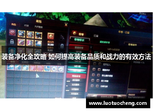 装备净化全攻略 如何提高装备品质和战力的有效方法