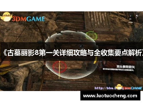 《古墓丽影8第一关详细攻略与全收集要点解析》