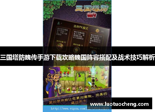 三国塔防魏传手游下载攻略魏国阵容搭配及战术技巧解析