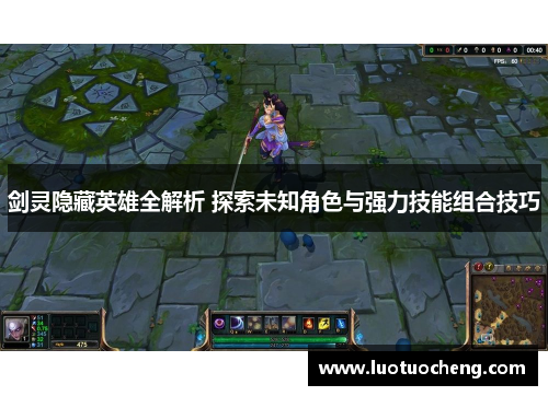 剑灵隐藏英雄全解析 探索未知角色与强力技能组合技巧