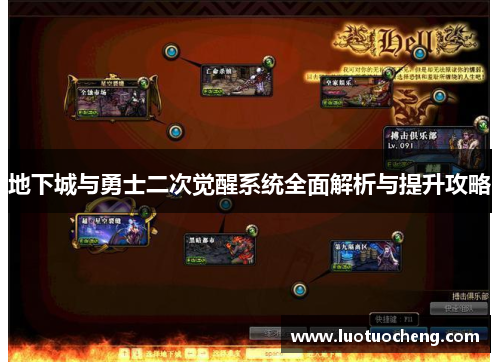 地下城与勇士二次觉醒系统全面解析与提升攻略