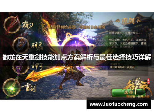 御龙在天重剑技能加点方案解析与最佳选择技巧详解