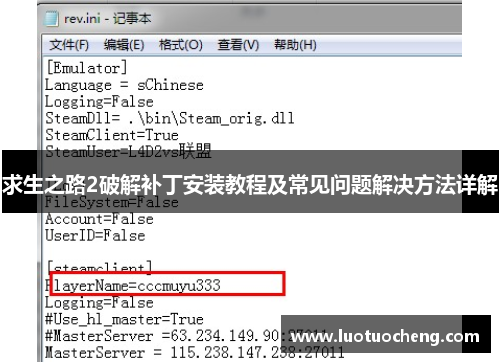 求生之路2破解补丁安装教程及常见问题解决方法详解