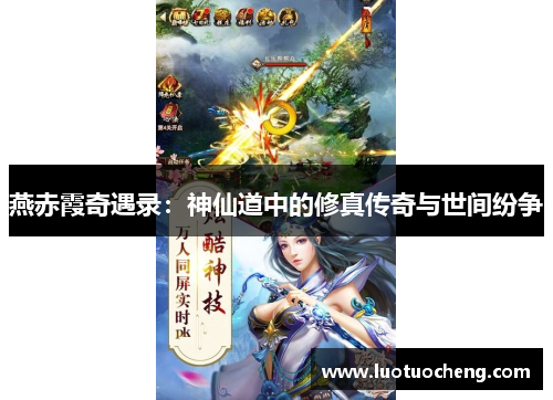 燕赤霞奇遇录：神仙道中的修真传奇与世间纷争