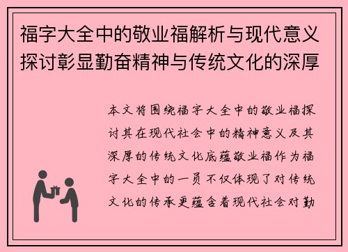 福字大全中的敬业福解析与现代意义探讨彰显勤奋精神与传统文化的深厚底蕴