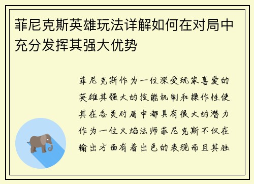 菲尼克斯英雄玩法详解如何在对局中充分发挥其强大优势