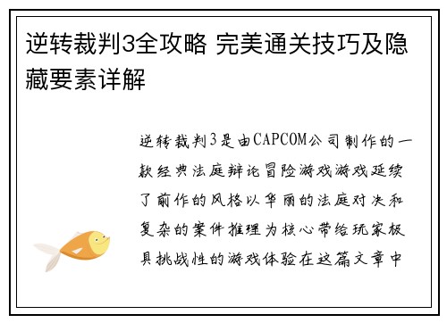 逆转裁判3全攻略 完美通关技巧及隐藏要素详解