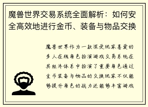 魔兽世界交易系统全面解析：如何安全高效地进行金币、装备与物品交换