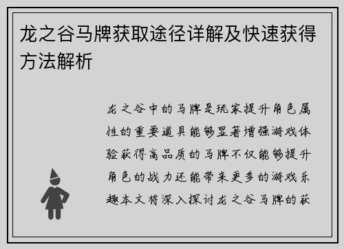 龙之谷马牌获取途径详解及快速获得方法解析