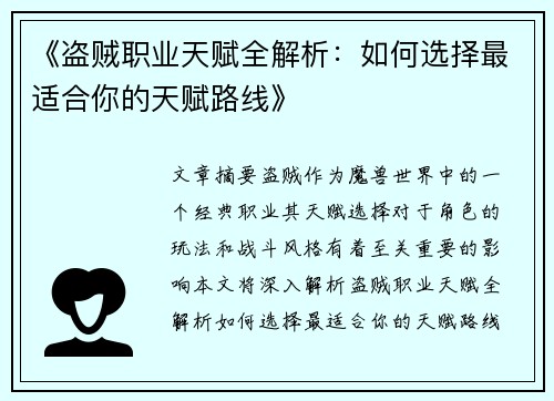 《盗贼职业天赋全解析：如何选择最适合你的天赋路线》