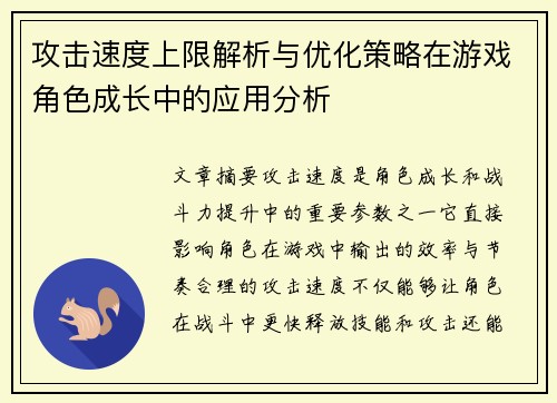 攻击速度上限解析与优化策略在游戏角色成长中的应用分析