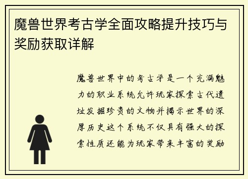 魔兽世界考古学全面攻略提升技巧与奖励获取详解