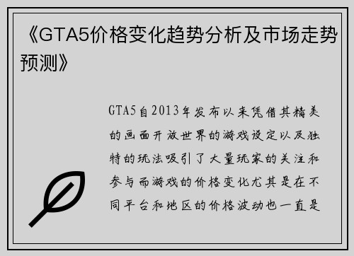 《GTA5价格变化趋势分析及市场走势预测》