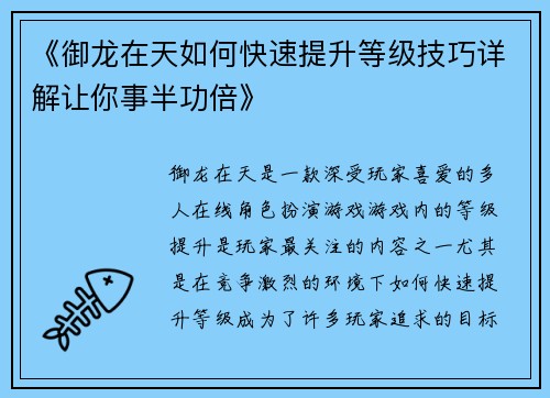 《御龙在天如何快速提升等级技巧详解让你事半功倍》