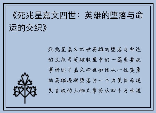 《死兆星嘉文四世：英雄的堕落与命运的交织》