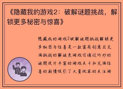 《隐藏我的游戏2：破解谜题挑战，解锁更多秘密与惊喜》