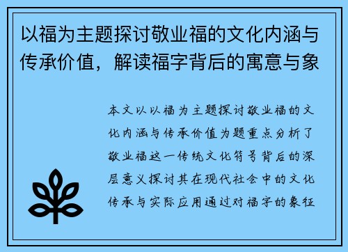 以福为主题探讨敬业福的文化内涵与传承价值，解读福字背后的寓意与象征意义