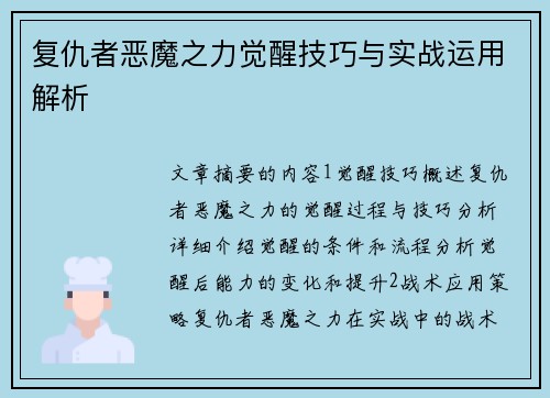 复仇者恶魔之力觉醒技巧与实战运用解析