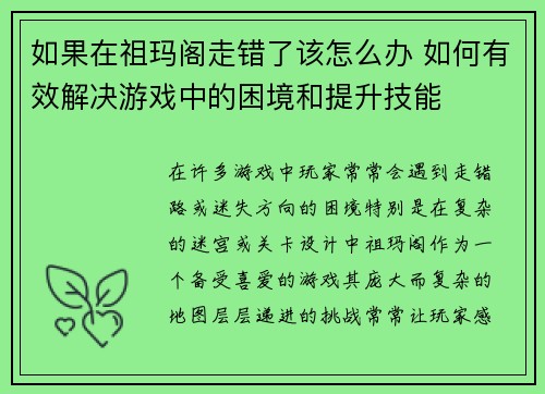 如果在祖玛阁走错了该怎么办 如何有效解决游戏中的困境和提升技能