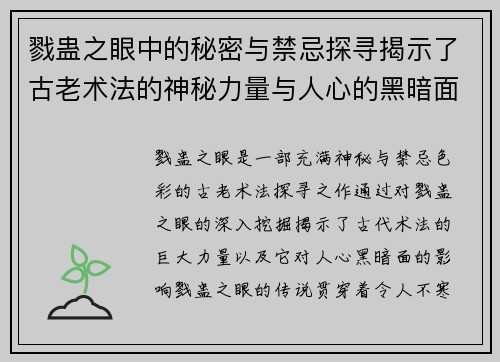 戮蛊之眼中的秘密与禁忌探寻揭示了古老术法的神秘力量与人心的黑暗面
