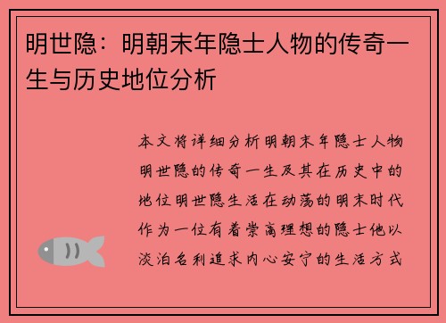 明世隐：明朝末年隐士人物的传奇一生与历史地位分析