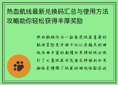 热血航线最新兑换码汇总与使用方法攻略助你轻松获得丰厚奖励