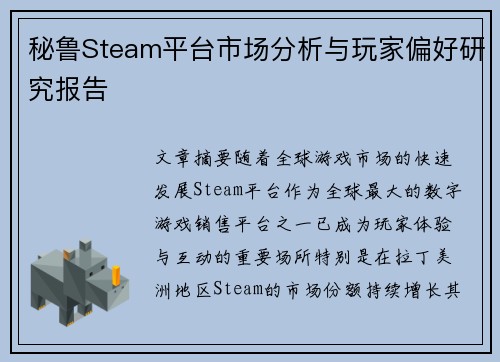 秘鲁Steam平台市场分析与玩家偏好研究报告