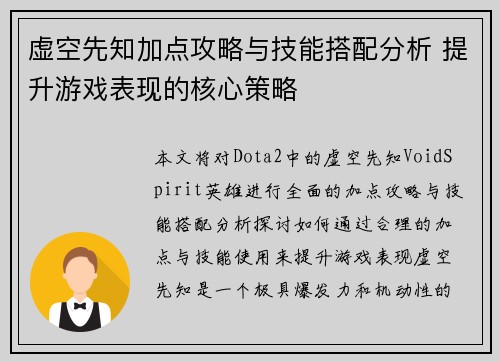虚空先知加点攻略与技能搭配分析 提升游戏表现的核心策略
