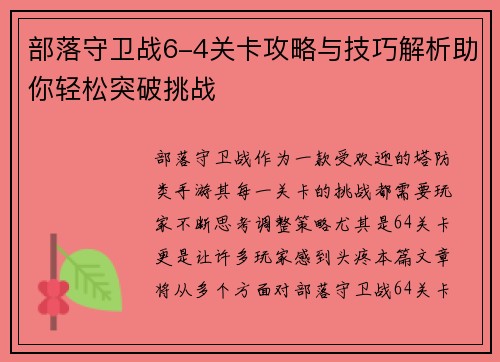 部落守卫战6-4关卡攻略与技巧解析助你轻松突破挑战