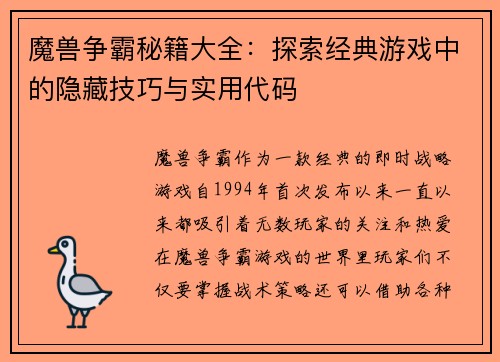 魔兽争霸秘籍大全：探索经典游戏中的隐藏技巧与实用代码