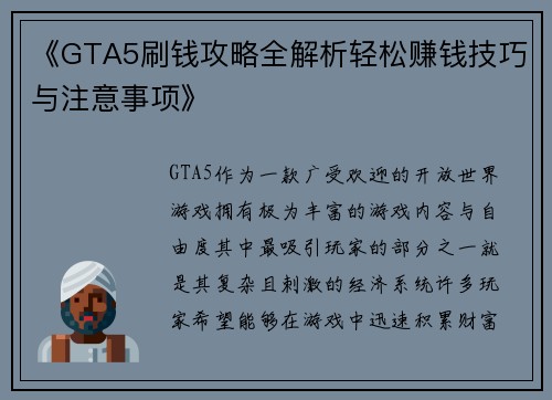 《GTA5刷钱攻略全解析轻松赚钱技巧与注意事项》