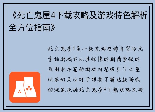 《死亡鬼屋4下载攻略及游戏特色解析全方位指南》