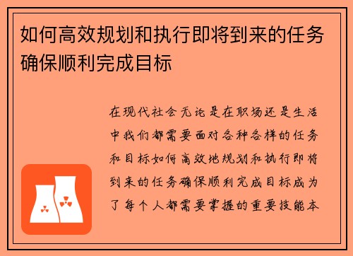 如何高效规划和执行即将到来的任务确保顺利完成目标