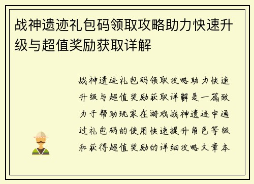 战神遗迹礼包码领取攻略助力快速升级与超值奖励获取详解