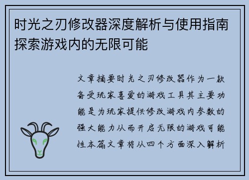 时光之刃修改器深度解析与使用指南探索游戏内的无限可能