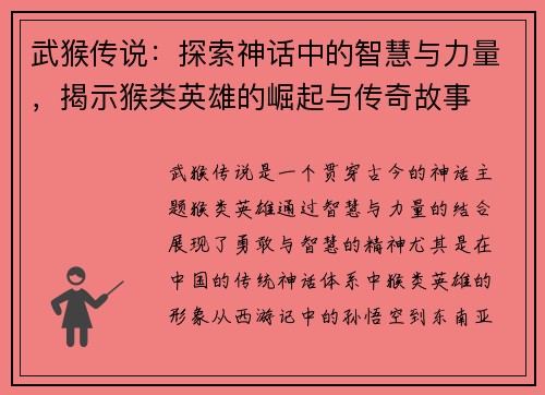 武猴传说：探索神话中的智慧与力量，揭示猴类英雄的崛起与传奇故事