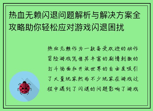热血无赖闪退问题解析与解决方案全攻略助你轻松应对游戏闪退困扰