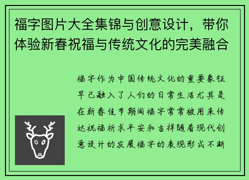 福字图片大全集锦与创意设计，带你体验新春祝福与传统文化的完美融合